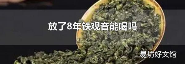放了8年铁观音能喝吗