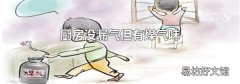 厨房没漏气但有煤气味