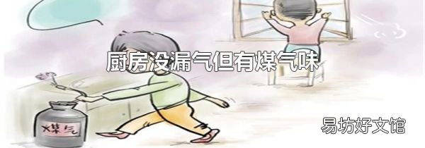 厨房没漏气但有煤气味