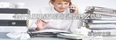 为什么打电话无法接通是什么意思