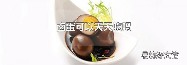 卤蛋可以天天吃吗