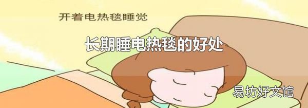 長期睡電熱毯的好處