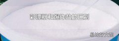 彩漂粉和爆炸盐的区别
