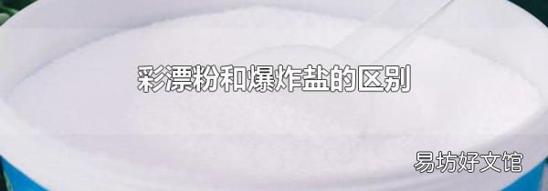 彩漂粉和爆炸盐的区别
