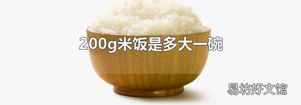 200g米饭是多大一碗