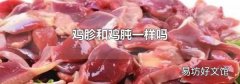 鸡胗和鸡肫一样吗