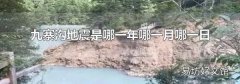 九寨沟地震是哪一年哪一月哪一日