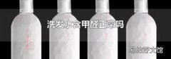 洗发水含甲醛正常吗