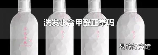 洗发水含甲醛正常吗