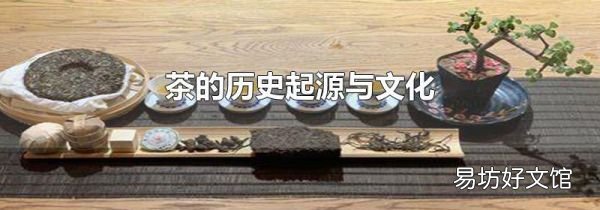 茶的历史起源与文化