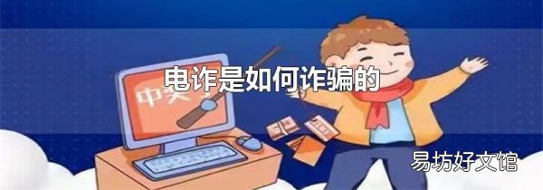 电诈是如何诈骗的