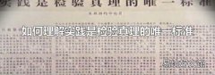 如何理解实践是检验真理的唯一标准
