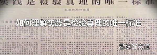 如何理解实践是检验真理的唯一标准