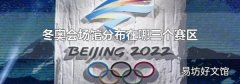 冬奥会场馆分布在哪三个赛区