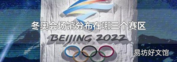 冬奥会场馆分布在哪三个赛区