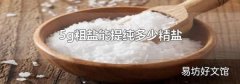5g粗盐能提纯多少精盐