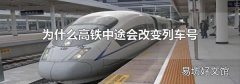 为什么高铁中途会改变列车号
