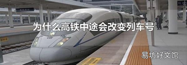 为什么高铁中途会改变列车号