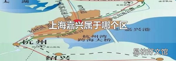 上海嘉兴属于哪个区