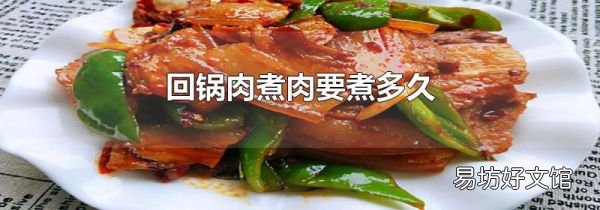 回锅肉煮肉要煮多久