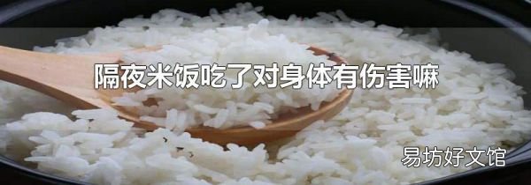 隔夜米飯吃了對身體有傷害嘛