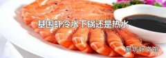 基围虾冷水下锅还是热水