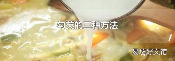 勾芡的三种方法