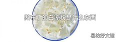 做布丁的白凉粉是什么东西