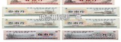 粮票用到哪一年