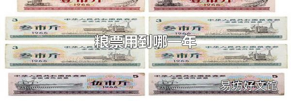 粮票用到哪一年