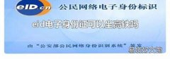 eid电子身份证可以坐高铁吗