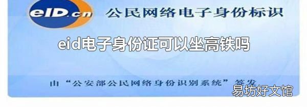 eid电子身份证可以坐高铁吗