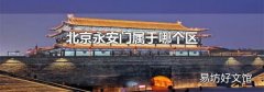 北京永安门属于哪个区