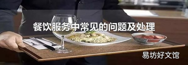餐飲服務(wù)中常見(jiàn)的問(wèn)題及處理