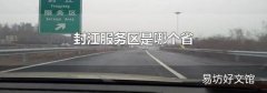 封江服务区是哪个省