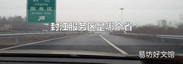 封江服务区是哪个省