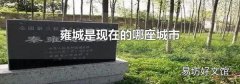 雍城是现在的哪座城市