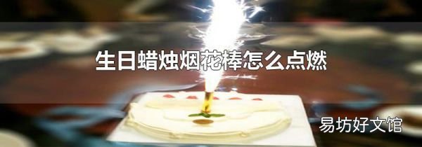 生日蜡烛烟花棒怎么点燃
