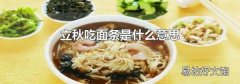 立秋吃面条是什么意思
