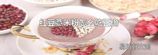 紅豆薏米粉怎么吃正確