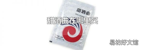 甜酒曲在哪里买