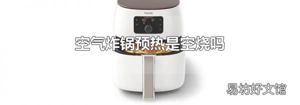 空氣炸鍋預(yù)熱是空燒嗎