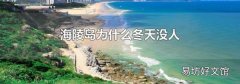 海陵岛为什么冬天没人