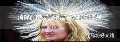 消除静电最直接最有效的办法是
