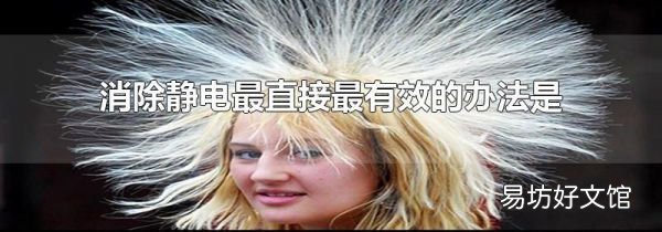 消除静电最直接最有效的办法是