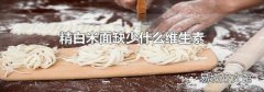 精白米面缺少什么维生素