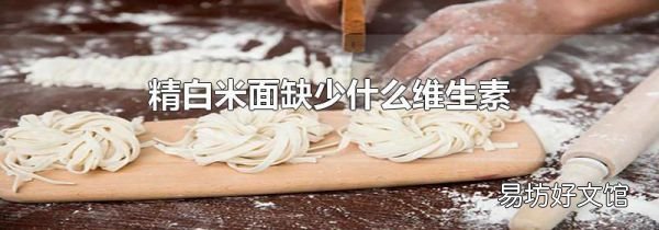 精白米面缺少什么维生素