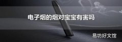 电子烟的烟对宝宝有害吗
