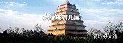 大雁塔有几层