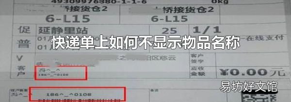 快遞單上如何不顯示物品名稱